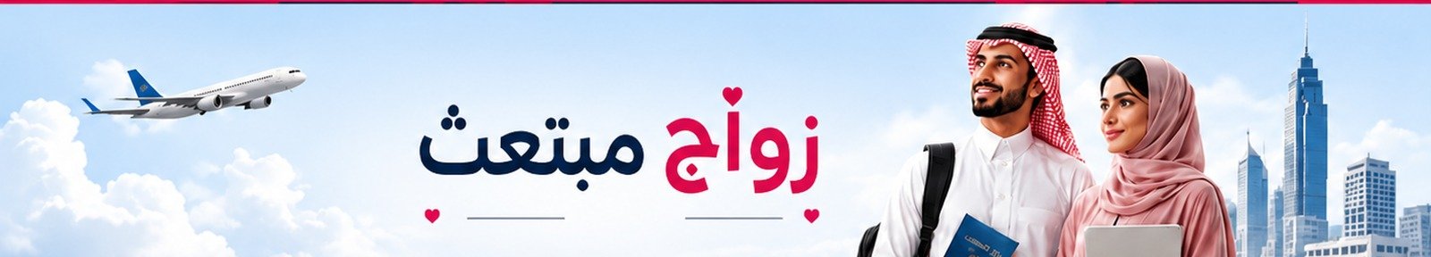 زواج مبتعث